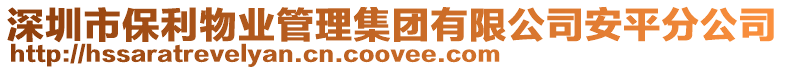 深圳市保利物業(yè)管理集團(tuán)有限公司安平分公司