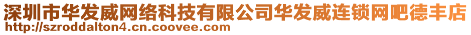 深圳市華發(fā)威網絡科技有限公司華發(fā)威連鎖網吧德豐店