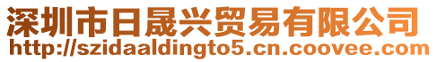深圳市日晟興貿易有限公司