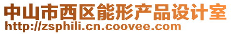 中山市西區能形產品設計室