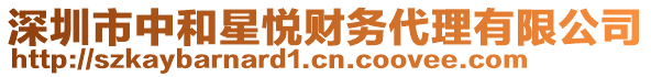 深圳市中和星悅財務代理有限公司