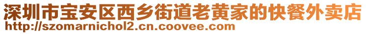 深圳市寶安區西鄉街道老黃家的快餐外賣店