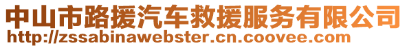 中山市路援汽車救援服務有限公司