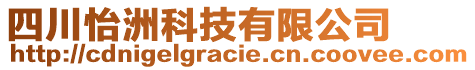 四川怡洲科技有限公司