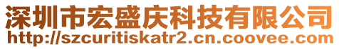 深圳市宏盛慶科技有限公司