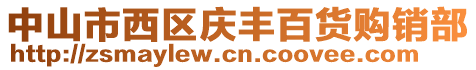 中山市西區(qū)慶豐百貨購銷部