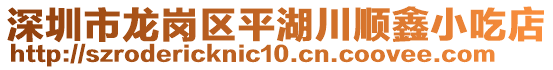 深圳市龍崗區(qū)平湖川順鑫小吃店