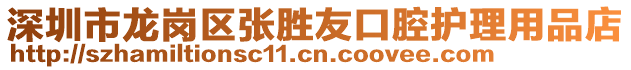 深圳市龍崗區(qū)張勝友口腔護理用品店