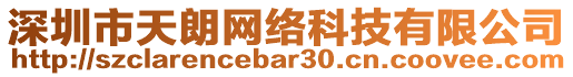 深圳市天朗網(wǎng)絡(luò)科技有限公司