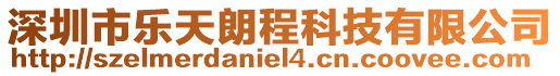 深圳市樂天朗程科技有限公司