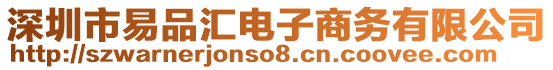 深圳市易品匯電子商務(wù)有限公司