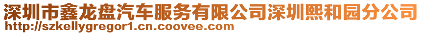 深圳市鑫龍盤汽車服務有限公司深圳熙和園分公司