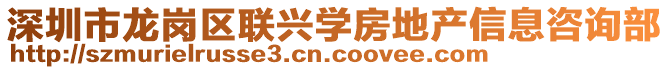 深圳市龍崗區聯興學房地產信息咨詢部