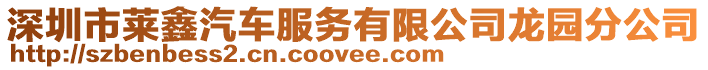 深圳市萊鑫汽車服務有限公司龍園分公司