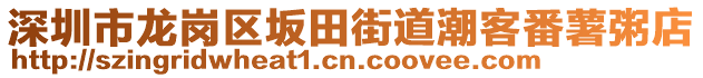 深圳市龍崗區(qū)坂田街道潮客番薯粥店