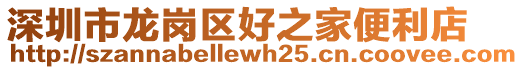 深圳市龍崗區(qū)好之家便利店