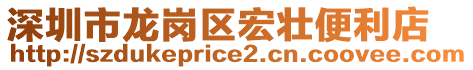 深圳市龍崗區(qū)宏壯便利店