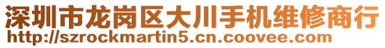 深圳市龍崗區(qū)大川手機維修商行