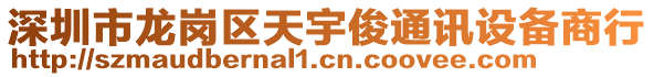 深圳市龍崗區(qū)天宇俊通訊設(shè)備商行