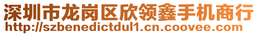 深圳市龍崗區(qū)欣領鑫手機商行