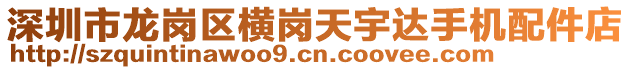 深圳市龍崗區(qū)橫崗天宇達(dá)手機(jī)配件店