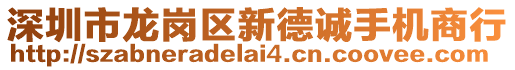 深圳市龍崗區(qū)新德誠手機(jī)商行