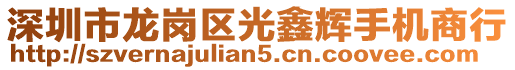 深圳市龍崗區(qū)光鑫輝手機(jī)商行