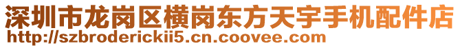 深圳市龍崗區(qū)橫崗東方天宇手機(jī)配件店