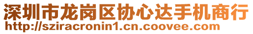 深圳市龍崗區(qū)協(xié)心達(dá)手機(jī)商行