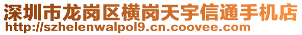 深圳市龍崗區(qū)橫崗天宇信通手機(jī)店