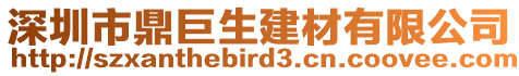 深圳市鼎巨生建材有限公司