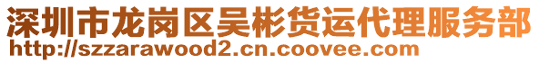 深圳市龍崗區(qū)吳彬貨運(yùn)代理服務(wù)部