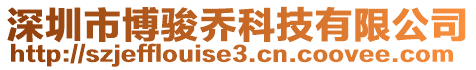 深圳市博駿喬科技有限公司