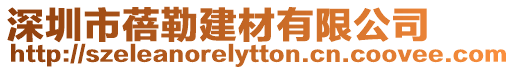 深圳市蓓勒建材有限公司