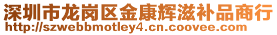 深圳市龍崗區(qū)金康輝滋補(bǔ)品商行