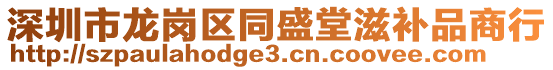 深圳市龍崗區(qū)同盛堂滋補(bǔ)品商行