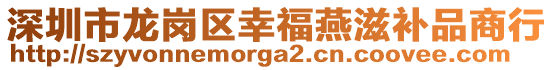 深圳市龍崗區(qū)幸福燕滋補品商行