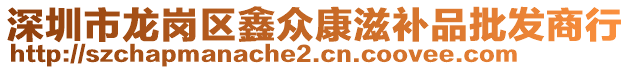 深圳市龍崗區(qū)鑫眾康滋補品批發(fā)商行