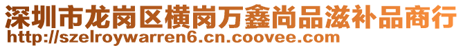 深圳市龍崗區(qū)橫崗萬鑫尚品滋補(bǔ)品商行