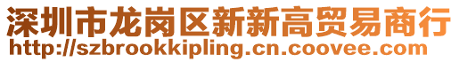 深圳市龍崗區(qū)新新高貿易商行