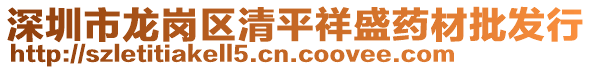 深圳市龍崗區(qū)清平祥盛藥材批發(fā)行