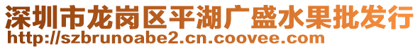 深圳市龍崗區(qū)平湖廣盛水果批發(fā)行