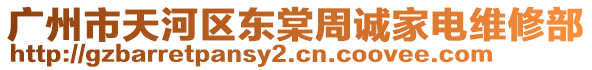 廣州市天河區(qū)東棠周誠家電維修部