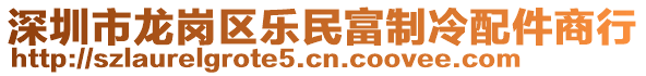 深圳市龍崗區(qū)樂(lè)民富制冷配件商行