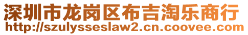 深圳市龍崗區(qū)布吉淘樂商行