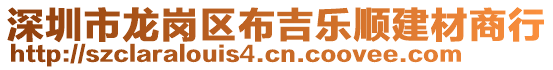 深圳市龍崗區(qū)布吉樂順建材商行