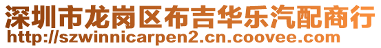 深圳市龍崗區(qū)布吉華樂汽配商行