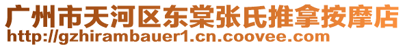 廣州市天河區(qū)東棠張氏推拿按摩店