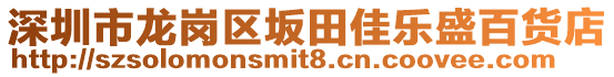 深圳市龍崗區(qū)坂田佳樂盛百貨店