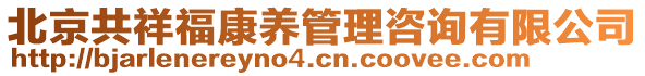 北京共祥?？叼B(yǎng)管理咨詢有限公司